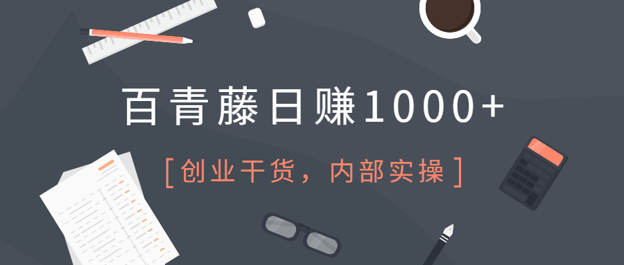 【1845期】百青藤日赚最新玩法日撸1000+项目，内部实操秘籍