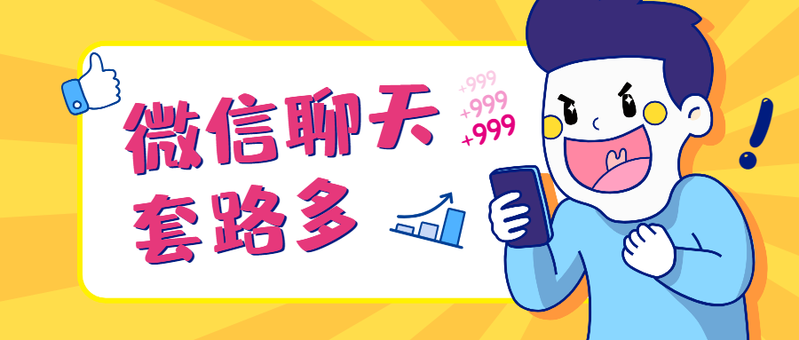 【1878期】情感咨询师唐:微信聊天课,如何通过聊天让Ta 对你欲罢不能? （完结）