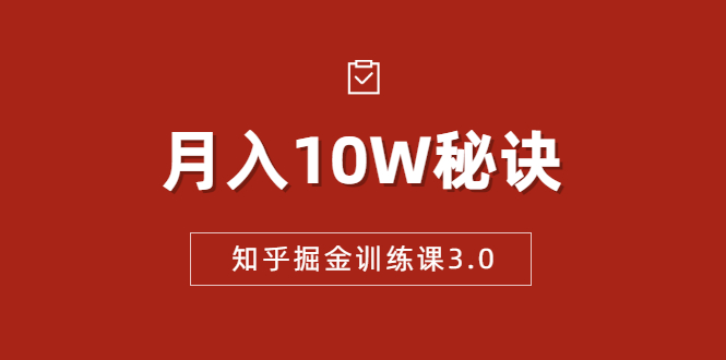 【1941期】知乎掘金训练课3.0：低成本，可复制，流水线化先进操作模式 月入10W秘诀