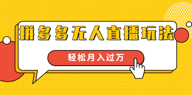 【1901期】拼多多评论爆破与100%出评和改销量技术：秒改10w+销量