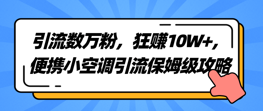 【副业2109期】最新狂赚项目-便携小空调引流保姆级攻略