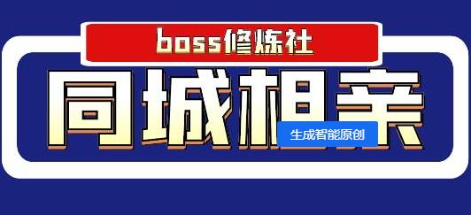 Boss修炼社年赚百万同城相亲赚钱项目