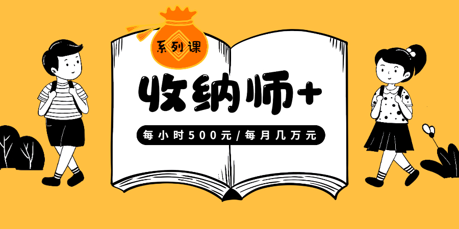 【副业2391期】收纳师项目：0基础进阶整理收纳师精品课（12课时高清视频）