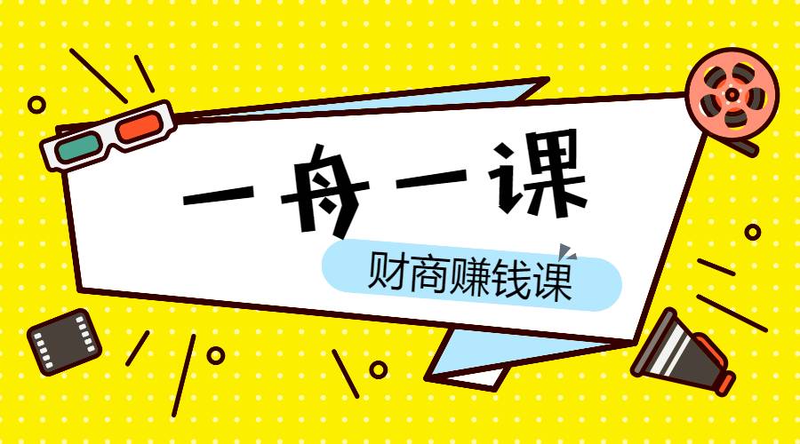 【副业3236期】普通人可以做的副业：个人IP与副业（高阶版）短视频和直播新手起号（一舟一课）