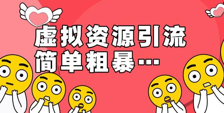 【副业2707期】淘宝拟虚‬资源项目：2022年姆保‬级教程，适合新手的长期项目