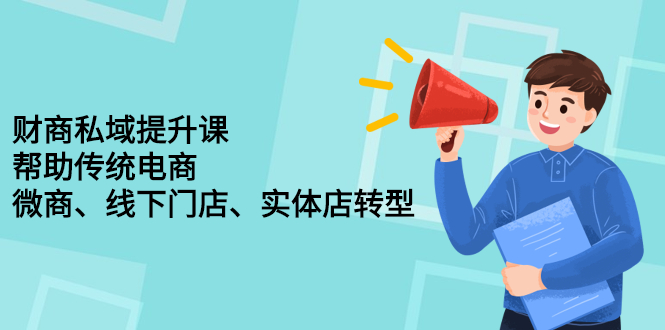 财商课程培训：帮助传统电商、微商、线下门店、实体店转型