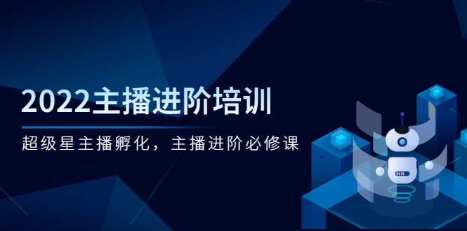 【副业2966期】主播一个月能赚多少钱：2022主播培训，超级星主播孵化必修课