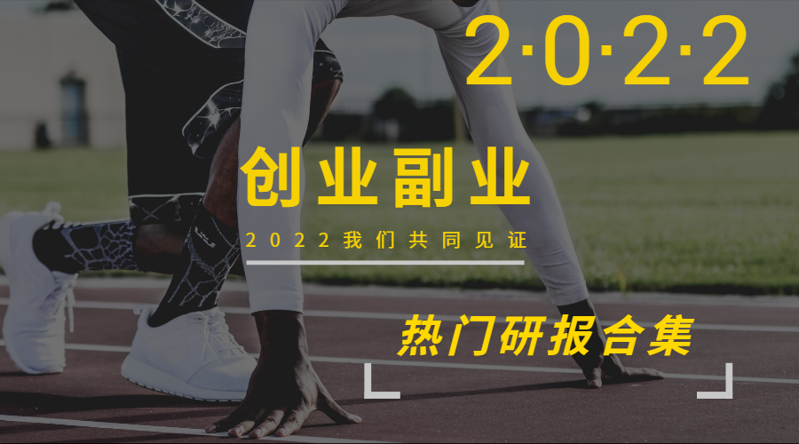 行业报告免费下载：2022年06月热门研报合集-创业副业赚钱研报