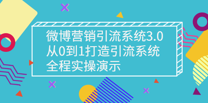 【副业3080期】微博如何引流与推广：微博营销引流系统3.0，从0到1实操微博引流系统