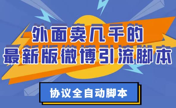 【副业3159期】微博如何推广引流：最新版微博引流全自动脚本【破解永久版+详细教程】