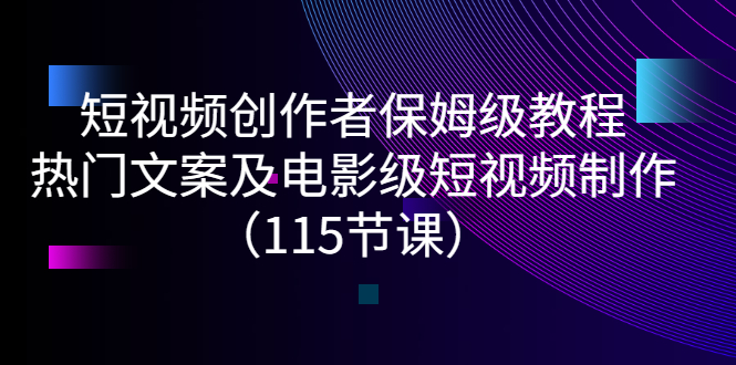 短视频创作与制作保姆级教程：安先生热门文案及电影级短视频制作