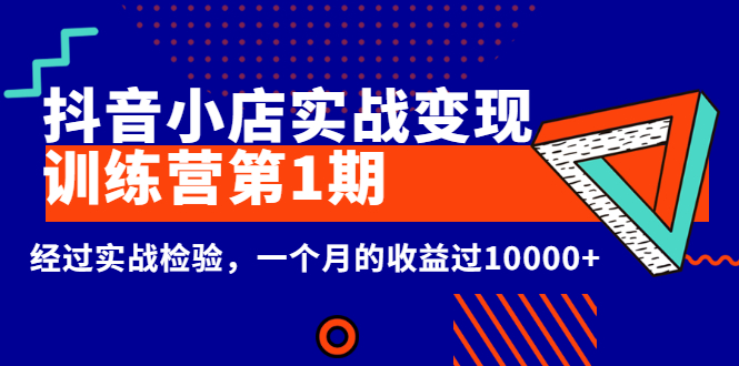 龟课抖音小店，实战变现训练营第1期，经过实战检验月入过万