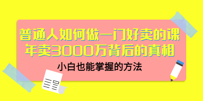 普通人如何通过卖网课赚钱：普通人卖网课年卖3000万背后的真相