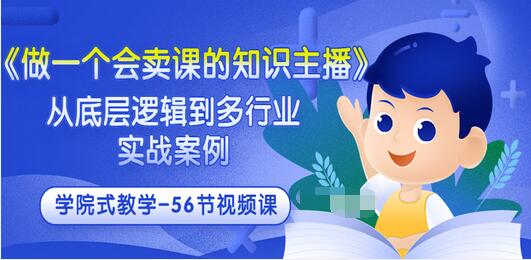 知识主播怎么做《做一个会卖课的知识主播》多行业实战案例