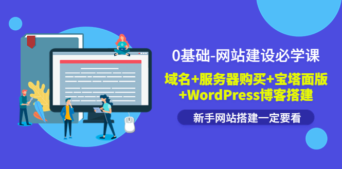 如何建立一个自己的网站：0基础域名+服务器购买，宝塔面版+WordPress博客建站