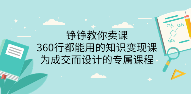 如何卖课程：360行都能用的知识变现专属课程-价值2980