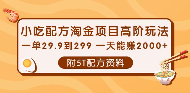 小吃创业项目：小吃配方淘金项目高阶玩法【附5T配方资料】