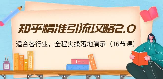 【副业3837】知乎推广和引流技巧：适合各行业全程实操，知乎精准引流攻略2.0