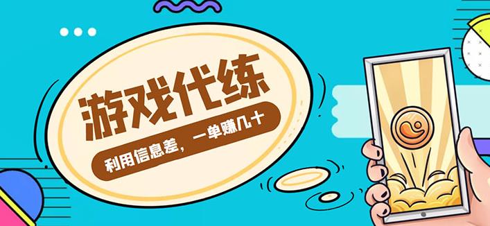 【副业3943】游戏代练项目：一单赚几十，简单做个中介也能日入500+【渠道+教程】