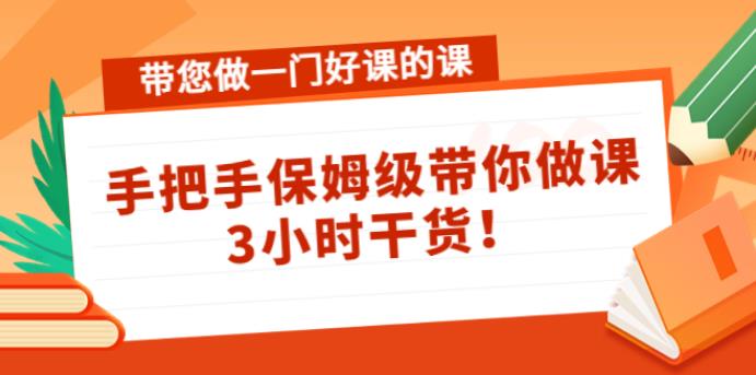 抖音如何卖课：带您做一门好课，手把手保姆级带你做课赚钱