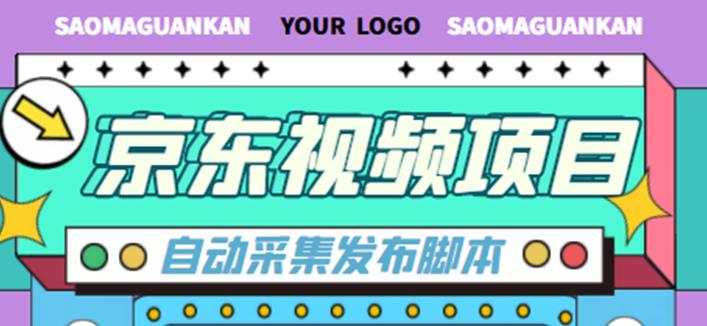 【副业4005】京东短视频赚钱项目，月入6000+【自动发布脚本+详细操作教程】