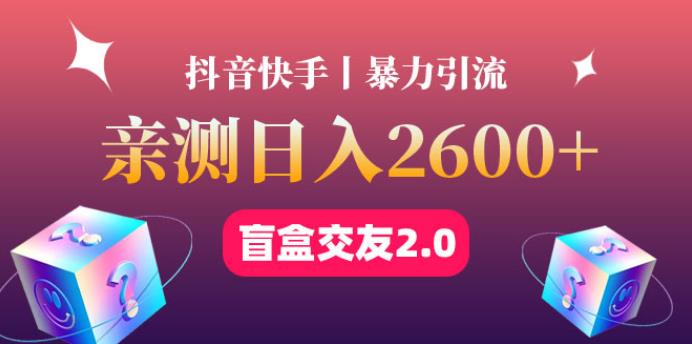 怎样做副业赚钱:最高日收益2600+丨盲盒交友蓝海引流项目2.0 怎样做副业赚钱:最高日收益2600+丨盲盒交友蓝海引流项目2.0